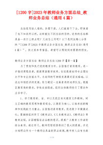 [1200字]2023年教师业务方面总结_教师业务总结（通用4篇）