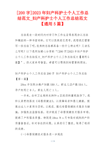 [200字]2023年妇产科护士个人工作总结范文_妇产科护士个人工作总结范文【通用5篇】