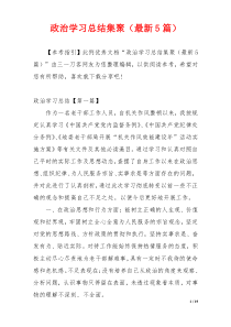 政治学习总结集聚（最新5篇）