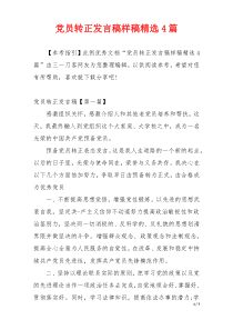 党员转正发言稿样稿精选4篇