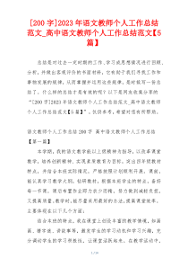 [200字]2023年语文教师个人工作总结范文_高中语文教师个人工作总结范文【5篇】