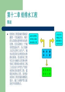 12第十二章给排水工程