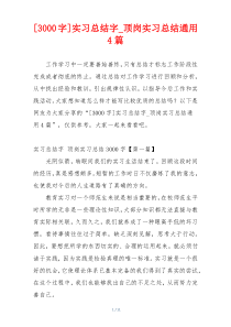 [3000字]实习总结字_顶岗实习总结通用4篇