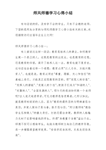 师风师德学习心得小结