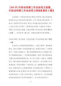 [300字]行政试用期工作总结范文短篇_行政试用期工作总结范文简短【通用5篇】