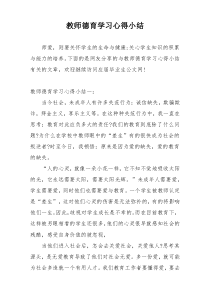 教师德育学习心得小结