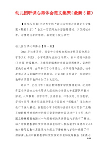 幼儿园听课心得体会范文集聚（最新5篇）