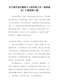 关于高中语文教师个人的年终工作（述职报告）汇报范例4篇