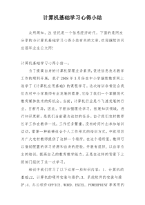 计算机基础学习心得小结