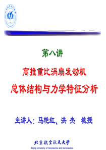 08-航空燃气轮机结构设计-高推重比-讲义-马艳红洪杰-(