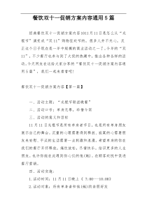 餐饮双十一促销方案内容通用5篇