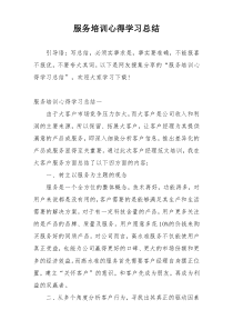 服务培训心得学习总结