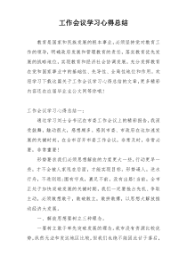 工作会议学习心得总结