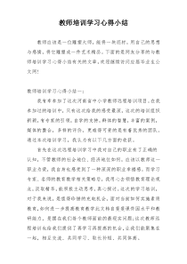 教师培训学习心得小结