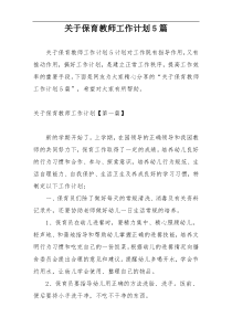 关于保育教师工作计划5篇