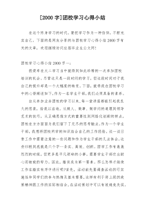 [2000字]团校学习心得小结