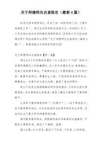 关于师德师风自查报告（最新4篇）