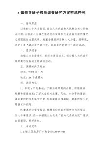 x镇领导班子成员调查研究方案推选样例