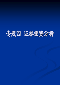 专题四证券投资分析(基本分析及技术分析)