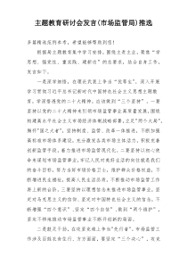 主题教育研讨会发言(市场监管局)推选