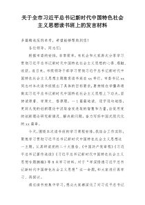 关于全市习近平总书记新时代中国特色社会主义思想读书班上的发言材料