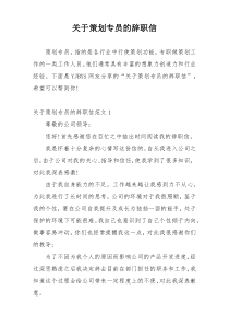 关于策划专员的辞职信