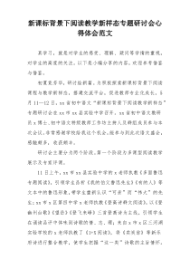 新课标背景下阅读教学新样态专题研讨会心得体会范文