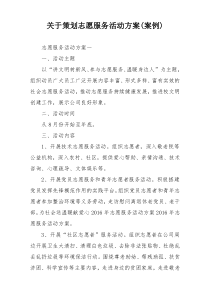 关于策划志愿服务活动方案(案例)