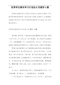 优秀学生期末学习计划怎么写通用4篇