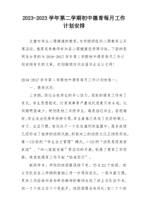 2023-2023学年第二学期初中德育每月工作计划安排