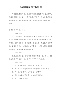 乡镇干部学习工作计划