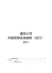 通信公司内部控制实施细则(试行)