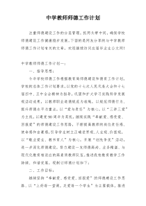 中学教师师德工作计划