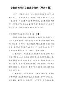 学校师德师风自查报告范例（最新5篇）