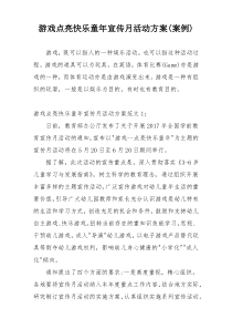 游戏点亮快乐童年宣传月活动方案(案例)