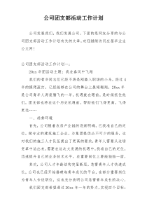 公司团支部活动工作计划