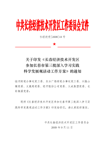 中共长春经济技术开发区工作委员会文件