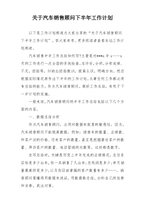 关于汽车销售顾问下半年工作计划