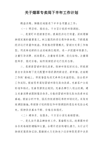 关于烟草专卖局下半年工作计划