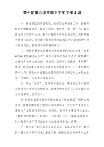 关于监事会团支部下半年工作计划