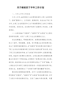 关于邮政的下半年工作计划