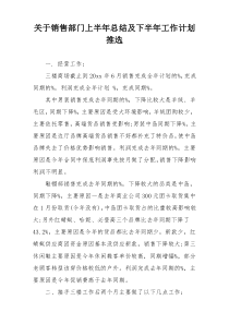 关于销售部门上半年总结及下半年工作计划推选