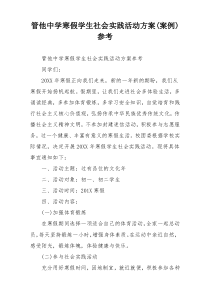 管他中学寒假学生社会实践活动方案(案例)参考