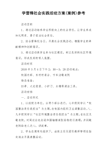 学雷锋社会实践活动方案(案例)参考