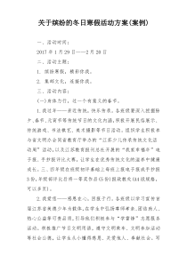 关于缤纷的冬日寒假活动方案(案例)