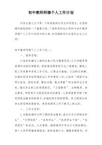 初中教师师德个人工作计划