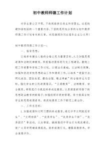 初中教师师德工作计划