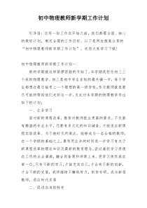 初中物理教师新学期工作计划