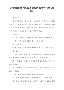 关于美丽的小路的社会实践的活动方案(案例)