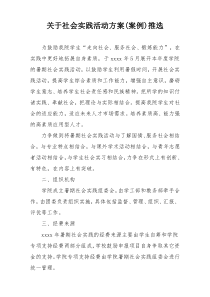 关于社会实践活动方案(案例)推选